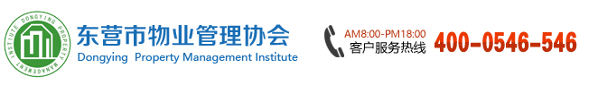 东营市物业管理协会